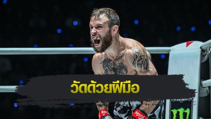 ONE Championship : จาร์เร็ด บรูกส์ พร้อมสยบฝีปาก มานซัวร์ มาลาชิเอฟ บนสังเวียนจริง