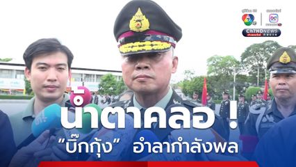 บิ๊กกุ้ง น้ำตาคลออำลากำลังพล ไม่ห่วงแม่ทัพคนใหม่ เชื่อมั่นฝีมือ