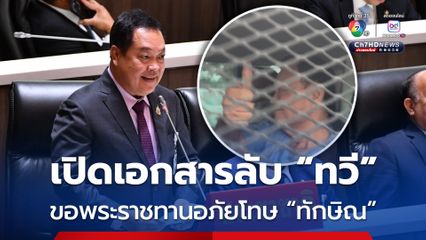 “ทวี” เซ็นถวายฎีกาทูลเกล้าฯ ขอพระราชทานอภัยโทษทักษิณ