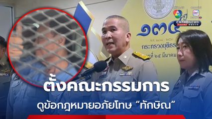 รมว.ยุติธรรม ตั้งทีมพิจารณาข้อกฎหมาย อภัยโทษ “ทักษิณ” คาด 3 วันรู้ผล 