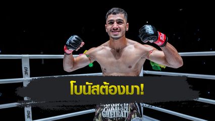 ONE ลุมพินี : พาร์แฮม กีราติ ลั่นโค่นจอมบู๊ ไทสัน แฮร์ริสัน ตั้งใจพาพ่อแม่มาไทย