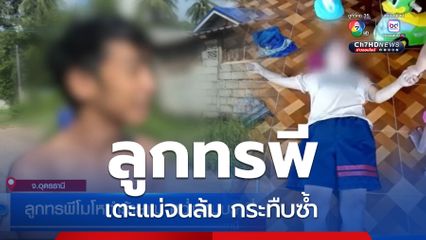 ลูกทรพีโมโหทำร้ายแม่ คว่ำชามบะหมี่