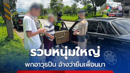 รวบหนุ่มใหญ่พกอาวุธปืน อ้างว่ายืมเพื่อนมา
