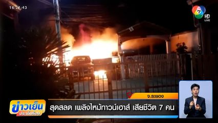 สุดสลด เพลิงไหม้ทาวน์เฮาส์ เสียชีวิต 7 คน พบร่างแม่กอดลูกไว้แน่น