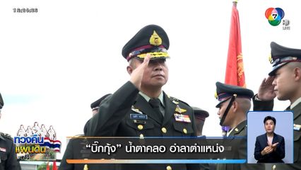 "บิ๊กกุ้ง" อดีตแม่ทัพภาคที่ 2 น้ำตาคลอ อำลาตำแหน่ง เชื่อมั่นฝีมือแม่ทัพคนใหม่