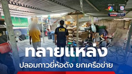 ทลายแหล่งปลอมกาวยี่ห้อดังยกเครือข่าย ค้น 6 จุด ยึดของกลางกว่า 21,894 ชิ้น ความเสียหายกว่า 1.5 ล้านบาท