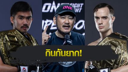 ONE Championship : บอสชาตรี วิเคราะห์ภาคสอง “พระจันทร์ฉาย vs ดิ เบลลา” ศึก ONE Fight Night 36