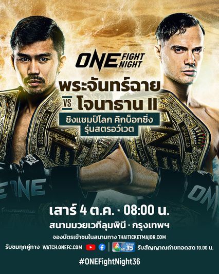 ONE Championship : บอสชาตรี วิเคราะห์ภาคสอง “พระจันทร์ฉาย vs ดิ เบลลา” ศึก ONE Fight Night 36
