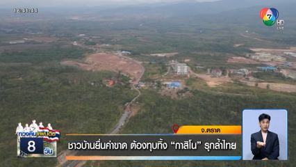 ชาวบ้านยื่นคำขาด ต้องทุบทิ้ง กาสิโน รุกล้ำไทย จ.ตราด