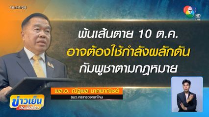 10 ต.ค.ผลักดันกัมพูชา รอ สมช.พิจารณา