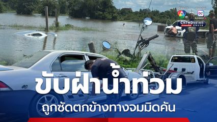 ขับฝ่าน้ำท่วม ถูกซัดตกข้างทางจมมิดคัน