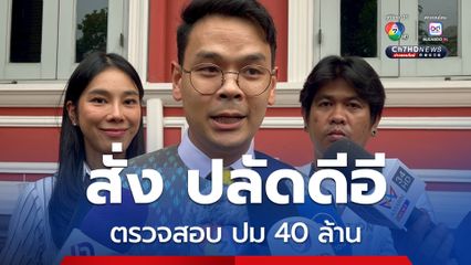 ไชยชนก เผยสั่งปลัดดีอีตรวจสอบ ปม 40 ล้าน ยัน เป็นข้อมูลจริง 