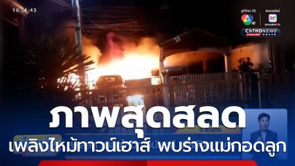 สุดสลด เพลิงไหม้ทาวน์เฮาส์ เสียชีวิต 7 คน พบร่างแม่กอดลูกไว้แน่น