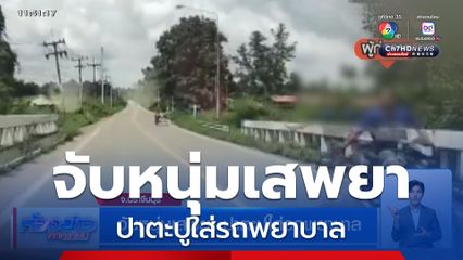 จับหนุ่มเสพยา ปาตะปูใส่รถพยาบาล