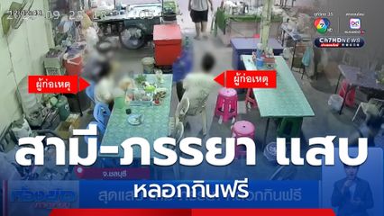 สุดแสบ สามี-ภรรยา หลอกกินฟรี