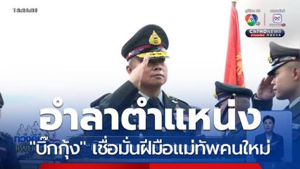 "บิ๊กกุ้ง" อดีตแม่ทัพภาคที่ 2 น้ำตาคลอ อำลาตำแหน่ง เชื่อมั่นฝีมือแม่ทัพคนใหม่