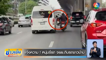 แจ้งความ! หนุ่มขี่รถ จยย.ถีบรถชาวบ้าน