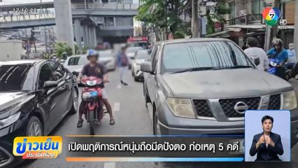 เปิดพฤติการณ์หนุ่มถือมีดปังตอ ก่อเหตุ 5 คดี