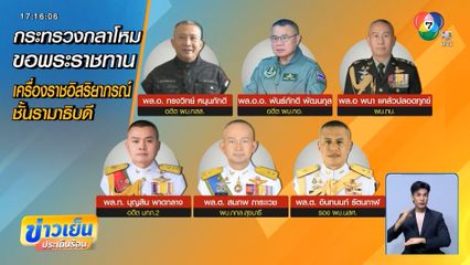 กระทรวงกลาโหม ทูลเกล้าฯ ขอเครื่องราชฯ รามาธิบดี