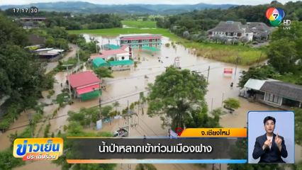 น้ำป่าหลากเข้าท่วมเมืองฝาง