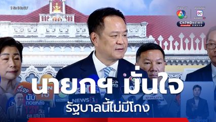 นายกฯ ลั่น รัฐบาลนี้ไม่มีโกง
