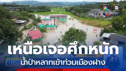 น้ำป่าหลากเข้าท่วมเมืองฝาง
