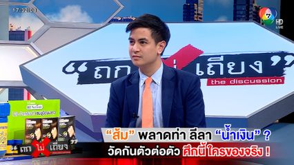 ถกไม่เถียง : "ส้ม" พลาดท่า ลีลา "น้ำเงิน" ? วัดกันตัวต่อตัว ศึกนี้ ใครของจริง !