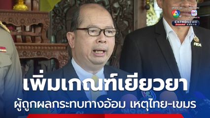 สมช. เพิ่มเกณฑ์เยียวยา ผู้ได้รับผลกระทบทางอ้อม เหตุชายแดนไทย-กัมพูชา 