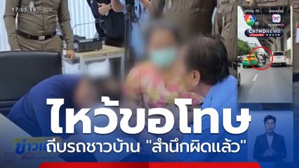 แจ้งความ! หนุ่มขี่รถ จยย.ถีบรถชาวบ้าน