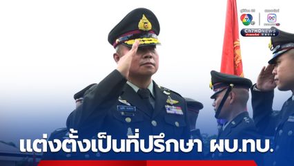 กองทัพบก แต่งตั้ง พล.ท.บุญสิน พาดกลาง นายทหารนอกราชการ เป็นที่ปรึกษา ผบ.ทบ. 