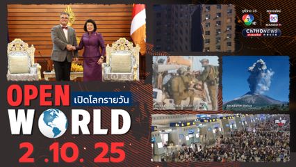 สรุปข่าวรอบโลกประจำวันที่ 2 ตุลาคม 2568