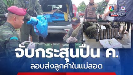 ทหารจับผู้ต้องหา 2 ราย ขนกระสุนปืน ค. ล็อตใหญ่ส่งลูกค้าในแม่สอด 