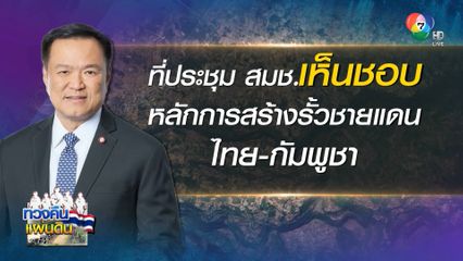 สมช. อนุมัติหลักการสร้างรั้วชายแดน