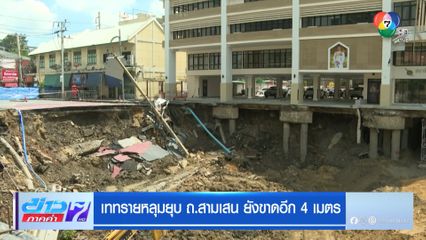 เททรายหลุมยุบ ถ.สามเสน ยังขาดอีก 4 เมตร