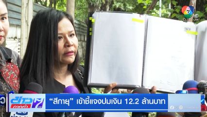 สีกายุ เข้าชี้แจงปมเงิน 12.2 ล้านบาท