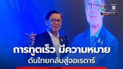 “สีหศักดิ์” ลั่น ขอทำงาน 4 เดือน จบแบบไม่มีบาดแผล พาไทยกลับสู่จอเรดาร์