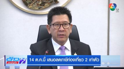 14 ต.ค.นี้ เสนอลดภาษีท่องเที่ยว 2 เท่าตัว