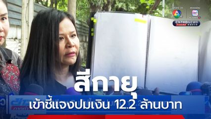 สีกายุ เข้าชี้แจงปมเงิน 12.2 ล้านบาท