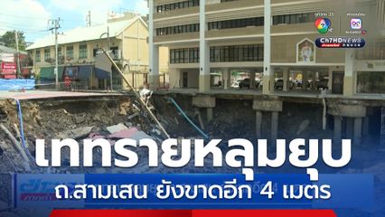 เททรายหลุมยุบ ถ.สามเสน ยังขาดอีก 4 เมตร