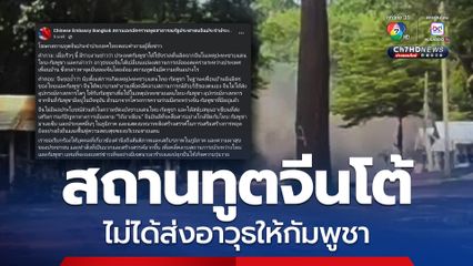 สถานทูตจีน ยัน ไม่ได้ส่งอาวุธให้กัมพูชาสู้รบไทย แจงเป็นโครงการความร่วมมือก่อนเกิดความขัดแย้ง