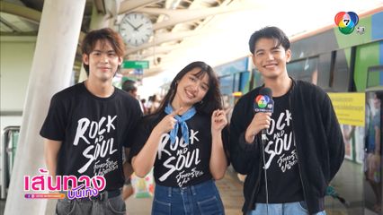 กันชาลี-เจน-ดรีม พาขึ้นรถไฟฟ้าขบวนพิเศษ Rock and Soul จังหวะร็อก ปาฏิหาริย์รัก
