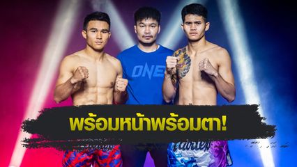 ONE ลุมพินี : 24 นักสู้ผ่านด่านตาชั่ง เตรียมลุยเดือด ศึก ONE ลุมพินี 127