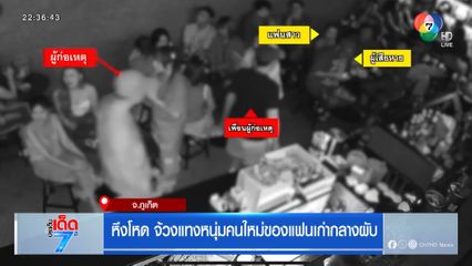 หึงโหด จ้วงแทงหนุ่มคนใหม่ของแฟนเก่ากลางผับ