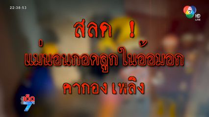 สลด ! เพลิงไหม้ทาวน์เฮาส์คลอก 7 ชีวิต [เจาะเกาะติด]