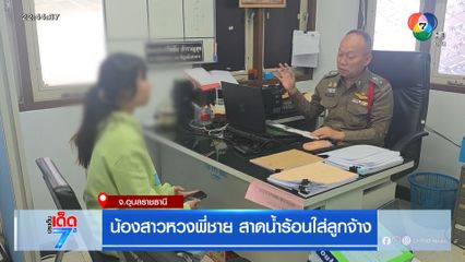 น้องสาวหวงพี่ชาย สาดน้ำร้อนใส่ลูกจ้าง