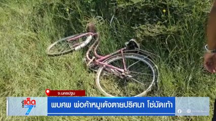 พบศพ พ่อค้าหมูเด้งตายปริศนา โซ่มัดเท้า