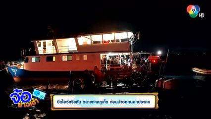 ยึดไอซ์ครึ่งตัน กลางทะเลภูเก็ต ก่อนนำออกนอกประเทศ