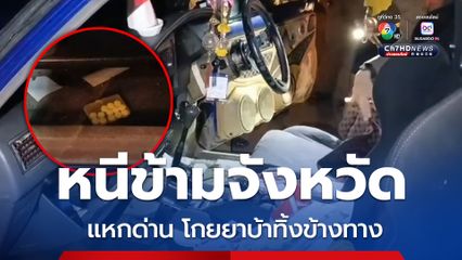 ขับรถแหกด่านหนีข้ามจังหวัด โกยยาบ้าทิ้ง สารภาพเสพและขาย