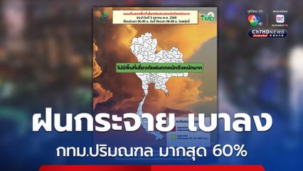 กทม.และปริมณฑล มีฝนฟ้าคะนอง ร้อยละ 60 ของพื้นที่