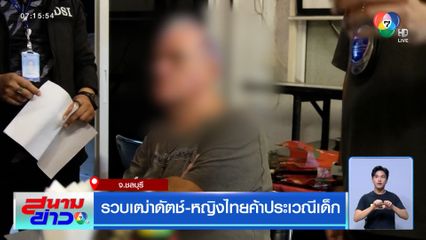 รวบเฒ่าดัตช์-หญิงไทยค้าประเวณีเด็ก